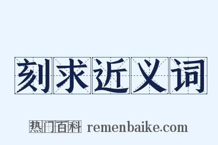 刻求近义词是什么意思的图片